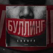 Буллинг Erkoff