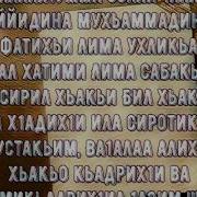 Аллах1Умма Солли 1Ала Саййидина Мухьаммадинил Фатихьи Лима Ухликьа Вал Хатими Лима Сабакьа Насирил