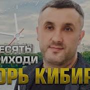 Игорь Кибирев В Десять Приходи