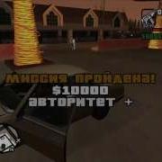 Прохождение Gta Sa 25 Кен Розенберг