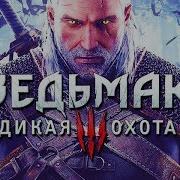 Фильм Ведьмак 3 Дикая Охота Часть 1 Полный Игрофильм Весь Сюжет 60Fps 1080P