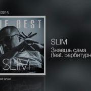 Знаешь Сама Feat Барбитурный Slim