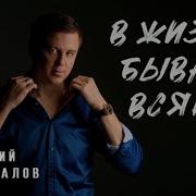 Евгений Коновалов В Жизни Бывает Всякое