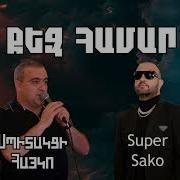 Spitakci Hayko Super Saqo Qez Hamar Армянская Музыка