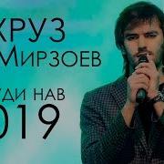 Бехруз Мирзоев Буятро Нашуям 2019 Bekhrouz Mirzoev Buyatro Nashuyam