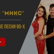 Трио Mix Диско