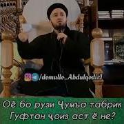 Домулло Абдулкодир Рузи Чумъа