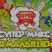 Super Mix 1 Танцуй Вместе С Нами