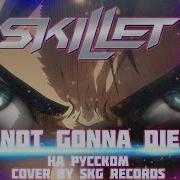 Skillet Not Gonna Die Cover By Skg Records На Русском