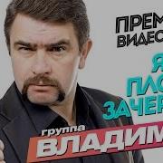 Група Владимер