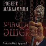 Роберт Маккаммон Аудиокниги