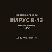 Вирус В 13