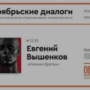 Именем Братвы Евгений Вышенков