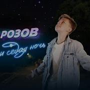 Семен Розов Песни