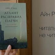 Айн Рэнд Гимн Аудиокнига