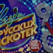 Звёзды Русских Дискотек 90 Х