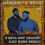 Минус Nю Асия Останься Leo Burn Remix