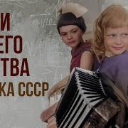 Песни Из Детских Советских Фильмов