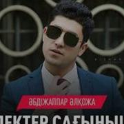 Абдижаппар Алкожа Тулектер Сагынышы