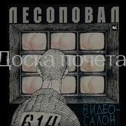 Доска Почета Лесоповал