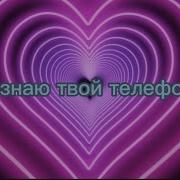 Ля Ля Ля Ля Ля Я Знаю Твой Телефон