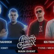 2 Раунд Dиm Показал На Что Способен Дим Против Mickeymouse Без Паники Vs Ex Temple