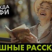 Веселые Классические Рассказы