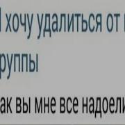 Я Хочу Удалиться От Вашей Группы