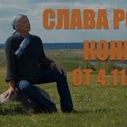 Михаил Задорнов Слава Роду Новый Концерт От 4 11 2015