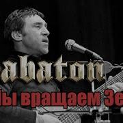 Sabaton Мы Землю Вращаем