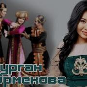 Ayturgan Ermekova Aziz Yar Айтурган Эрмекова Азиз Яр Original Ver