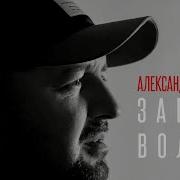 Запах Волос New2022Александр Вестов