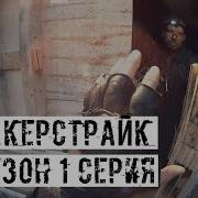 Сталкерстрайк 13 Сезон