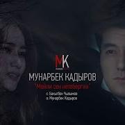 Кайрылып Келсе Дедим