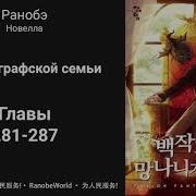 Ничтожество Из Графского Семейства Я Стал Графским Ублюдком Аудиокнига Ранобэ Главы 281