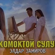 Элдар Замиров Жомоктой Сулуу Караоке