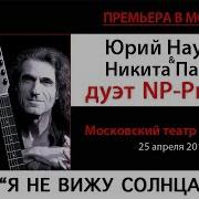 Юрий Наумов Я Не Вижу Солнца Дуэт Np Project Live 25 4 2018