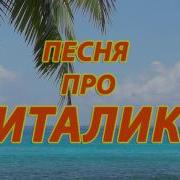 Песня Про Виталия