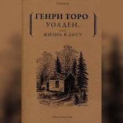 Уолден Или Жизнь В Лесу Часть Вторая