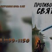 1139 1150 Противостояние Святого