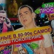 Родившиеся 80 Взрослевшие В 90 И Окрепшие В 00 Посвешается