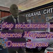 Кодир Мирашуров Ошик Булинг