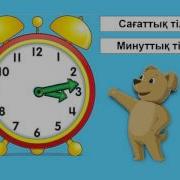 Сағат 1 Сынып Математика Сабағы