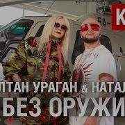 Натали И Султан Ураган Я Без Оружия