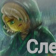 Ninjago Ллойд И Харуми Слеза