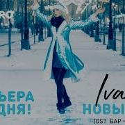 Ivani Новый Год Ost Бар На Грудь