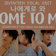 세븐틴 Seventeen 나에게로 와 You Make My Day