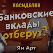 Что Будет Если Банковские Вклады Отберут Посиделки Наедине Ян Арт Finversia 57 Тыс Просмотров Трансляция Законч