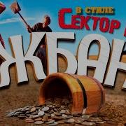 Сктор Газа Жбан