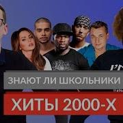 Знают Ли Школьники Хиты 2000 Х Руки Вверх 50 Cent Mакsим Eminem Тимати Михаил Круг И Др